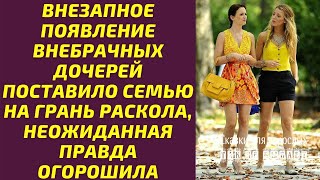 Семейные тайны: как внезапное появление внебрачных дочерей едва не разрушило родственные узы