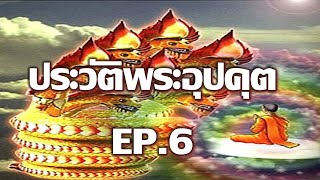 ประวัติพระอุปคุต EP 6