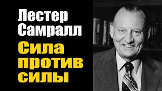 Лестер Самралл. Сила против силы