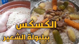 الكسكس المغربي ب بلبولة الشعير بطريقة تقليدية و صحية المذاق روعة Moroccan couscous recipe