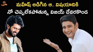 Mahesh Babu Planning his New Movie with Vijay Devarakonda | #Mahesh | LR Media