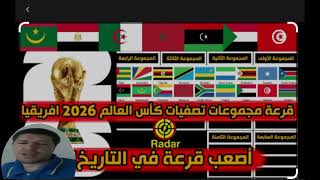 قرعة تصفيات  كأس  العالم  للقارة  الافريقية  2026