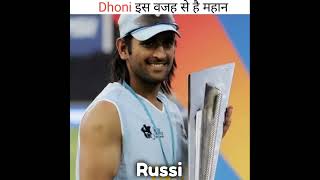 धोनी क्यों है महान | why dhoni is great | #dhoni