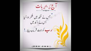 Aj ki Achi BAAT#quotesaboutlife#ajkiachibaat  #GoldenWords#https://www.youtube.com/@Zahid_anxari786