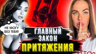 Всего 1 правило! И женщины будут ОДЕРЖИМЫ ТОБОЙ