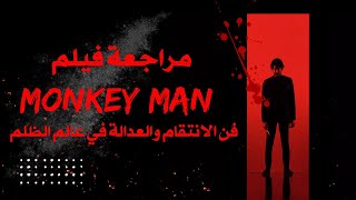 مراجعة فيلم Monkey Man: قصة انتقام شاب ضد الفساد والظلم #أفلام