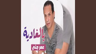 Ya El Ghadia