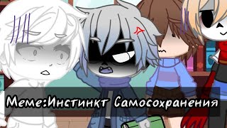 |Меме:"Инстинкт Самосохранения"| Undertale| Gacha club|Sans|