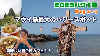 2023ハワイ旅行 DAY2-1 マウイ島の美味しい朝食カフェと島内最大のパワースポットを散策　キングカメハメハゴルフクラブの超有名建築家のクラブハウスは素敵でした　ハワイ観光　マウイ島観光