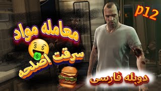 ترور شرور در جی تی ای وی دوبله فارسی | gta v farsi