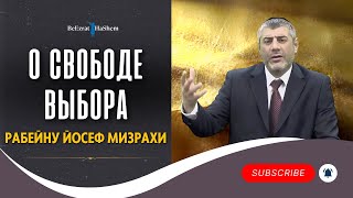 О Свободе Выбора - Рабейну Йосеф Мизрахи