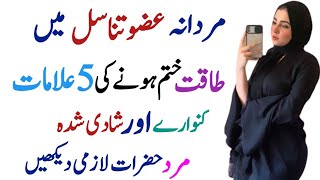 Nafas Me Taqat Khatam Hony Ki 5 Alamat| کمزور عضو تناسل|Mardana Kamzori Ki Alamat| Mardana Kamzori