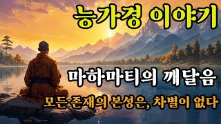 능가경 이야기ㅣ마하마티의 깨달음ㅣ모든 존재의 본성은 차별이 없다ㅣ소설로 보는 대승불교ㅣ부처님말씀