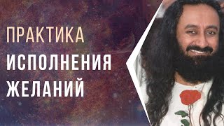 Практика исполнения желаний