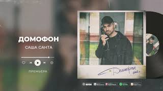 Саша Санта - Домофон (official audio)