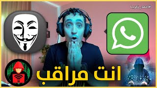 كيف اعرف ان الواتساب الخاص بي مراقب او لا ( هاتفك مراقب )