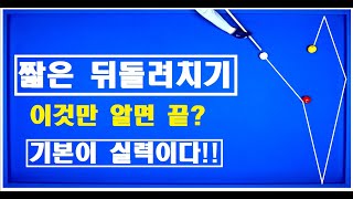 39편 짧은 각 뒤돌려치기 숫자없이 쉽게 치는방법ㅣ기준을 세워드립니다