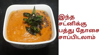 இந்த சட்னிக்கு பத்து தோசை சாப்பிடலாம்/onion tomato chutney in tamil/chutney recipe in tamil