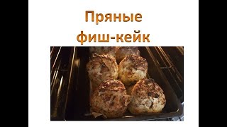 Пряные фиш кейк