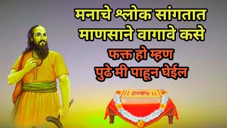 मनाचे श्लोक निरुपण, हे तुम्हाला माणूस म्हणुन जगायला लावेल samarth nirupan | manache shlok | sadguru