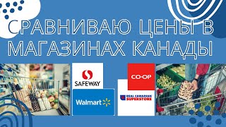 ГДЕ ВЫГОДНЕЕ ПОКУПАТЬ ПРОДУКТЫ В КАНАДЕ? ЦЕНЫ В МАГАЗИНАХ КАНАДЫ. WALMART. COOP. SAFEWAY. SUPERSTORE