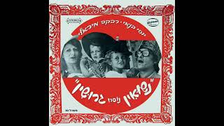 יוסי בנאי ורבקה מיכאלי - הפורץ