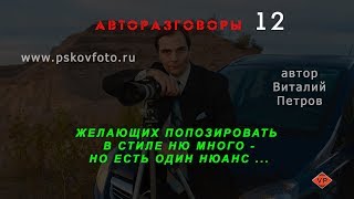 желающих попозировать в стиле ню много  но есть один нюанс... АВТОРАЗГОВОРЫ 12