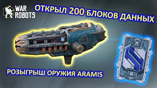 РОЗЫГРЫШ ОРУЖИЯ Aramis и ОТКРЫТИЕ 200 БЛОКОВ ДАННЫХ | War Robots | MG