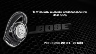 Тест системы шумоподавления Bose QC15