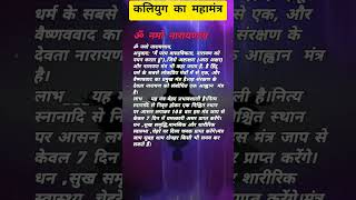 कलियुग का महामंत्र#astrology #trending #viral #shorts