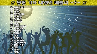 ▶ 팡팡가요 대행진 메들리 -2- ◀