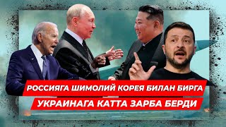 РОССИЯГА ШИМОЛИЙ КОРЕЯ БИЛАН БИРГА УКРАИНАГА КАТТА ЗАРБА БЕРДИ