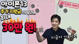 아이폰13 최대 30만 원 추가할인!!👍 SK, LG, KT 통신사별 사전예약+추가 지원금까지 최대로 받아 최저가로 구매하자!🔥