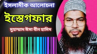 ইসলামীক আলোচনা। বারবার ইস্তেগফার করা। Islamic Alochona । Barbar Istegfar Kora । Md Isa bin hamid