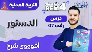 أقوووى شرح لدرس الدستور في مادة التربية المدنية  #bem2024 #الرابعة_متوسط #bem