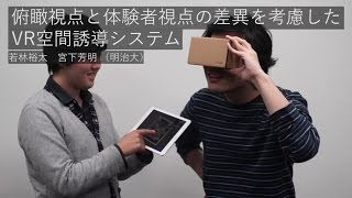 【WISS2016】俯瞰視点と体験者視点の差異を考慮したVR空間誘導システム