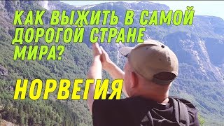 КАК ВЫЖИТЬ В САМОЙ ДОРОГОЙ СТРАНЕ МИРА? НОРВЕГИЯ