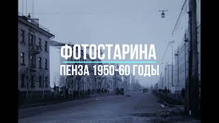 Пенза на фотографиях 1950-60 годы. Из истории городов России. Уникальная коллекция видео.