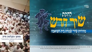 מחרוזת שירי שמחת בית השואבה| להקת שיר חדש| מתוך הקלטה חיה של שמחת בית השואבה ב'מכון מאיר' התש"פ