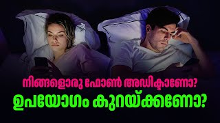 ഫോണ്‍ ഉപയോഗം കുറയ്ക്കാനാഗ്രഹിക്കുന്നവര്‍ കാണുക| How to stop phone addiction| Mobile Addiction