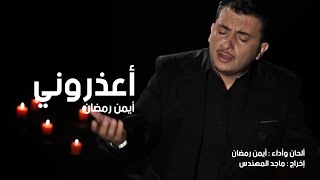 أعذروني - أيمن رمضان | قناة سيان