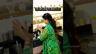 बहू ने बताया माँ और सासू में अंतर😹 #shorts #ytshorts #saasbahu #funnyvideo #viral #subscribe