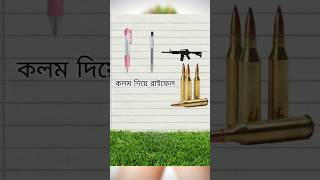 কলম দিয়ে রাইফেল। #I_R_WORLD_SCIENCE