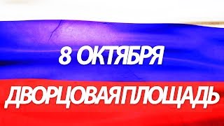 ПРОДОЛЖЕНИЕ ПРОТЕСТА. ДВОРЦОВАЯ ПЛОЩАДЬ. 8 ОКТЯБРЯ #ЗаНавального #2018 #Протест #Дворцовая2017