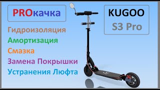 PROкaчка KUGOO S3 Pro, Гидроизоляция, Амортизация, Смазка, замена  литой Покрышки