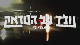 Avri G - Nolad Al Ha Track // אברי ג'י - נולד על הטראק