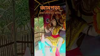 জামগড়া সোমেশ্বর বাবার মন্দির #jamgora #durgapur #durgapurvlog #durgapurcity