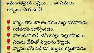 అమంగళ కరమైన చేష్టలు ..ఈ పనులు అస్సలు చేయకూడదు../ధర్మసందేహాలు/తాళపత్ర నిధి /జీవిత సత్యాలు/lifequotes