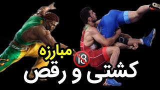 ❌ مبارزه آزاد کشتی در مقابل رقص کاپوئرا ❌ کدوم رشته برنده میشه؟ ❌