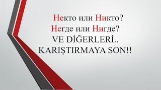 НЕ – НИ Некто или Никто? HANGİSİ NEREDE KULLANILIR